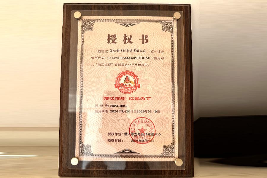 潜江龙虾区域公用品牌授权书