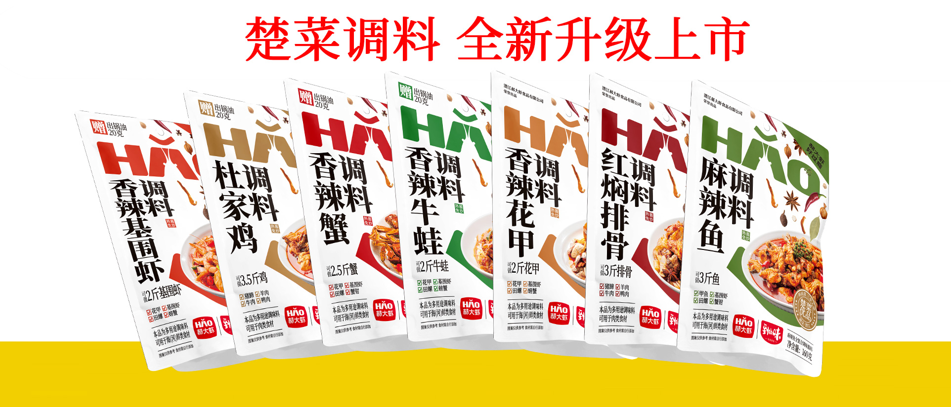 郝大虾楚菜调料系列
