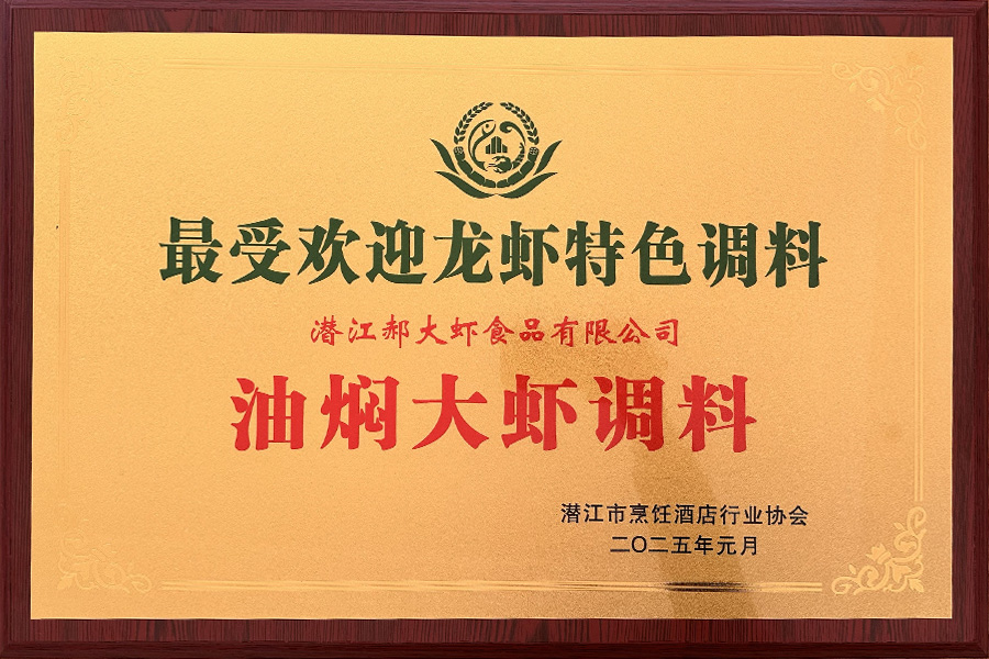 最受欢迎龙虾特色调料-油焖大虾调料