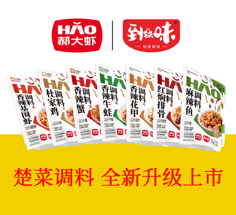 郝大虾楚菜调料系列